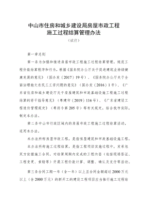 中山市住房和城乡建设局房屋市政工程施工过程结算管理办法(试行).docx