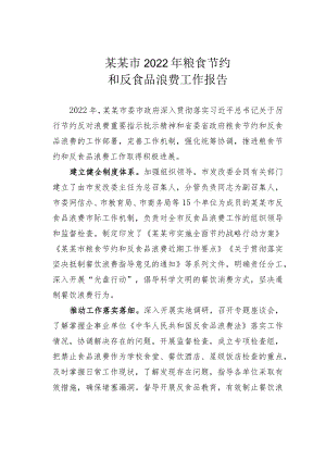 某某市2022年粮食节约和反食品浪费工作报告.docx