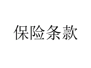《国际贸易实务》5保险条款.ppt