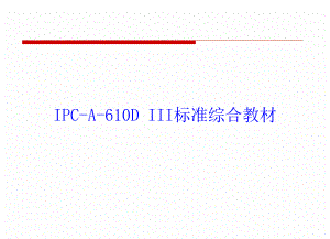 IPCA610三级标准教材.ppt