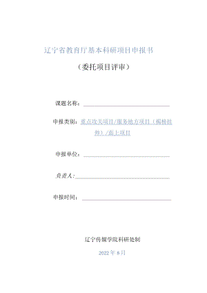 辽宁省教育厅基本科研项目申报书委托项目评审.docx