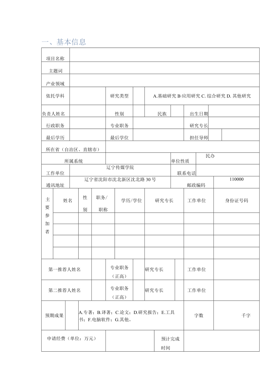 辽宁省教育厅基本科研项目申报书委托项目评审.docx_第2页