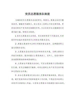 党员志愿服务队制度.docx