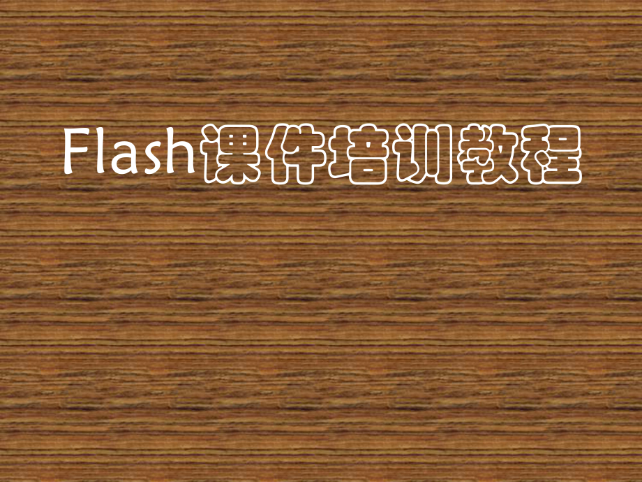 FLASH课件制作培训教程1.ppt_第1页