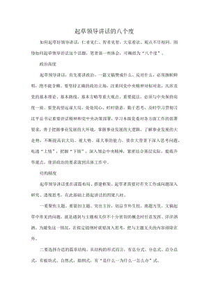 起草领导讲话的八个度.docx