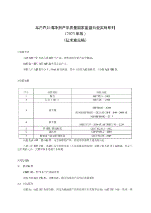 15 《车用汽油清净剂产品质量国家监督抽查实施细则（2023年版）》（征求意见稿）.docx