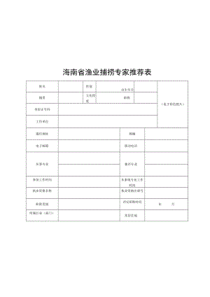 海南省渔业捕捞专家推荐表.docx