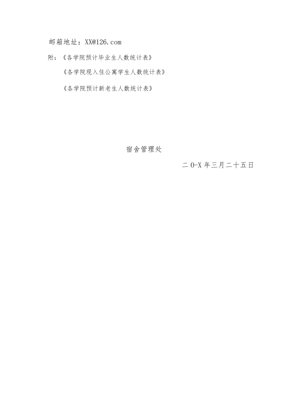 关于学生公寓相关数据统计的通知.docx_第2页