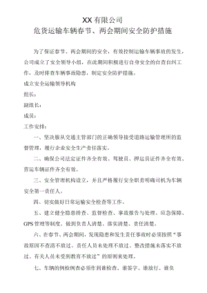 危货运输车辆春节两会期间安全防护措施.docx