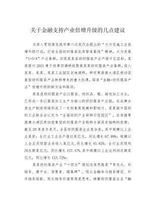 关于金融支持产业倍增升级的几点建议.docx
