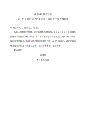 湖北XX职业学院关于财务处网站“网上办公”窗口暂停服务的通知.docx