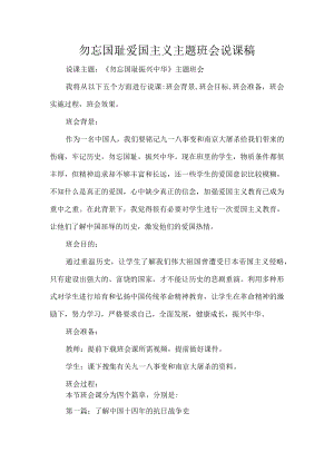 勿忘国耻爱国主义主题班会说课稿.docx