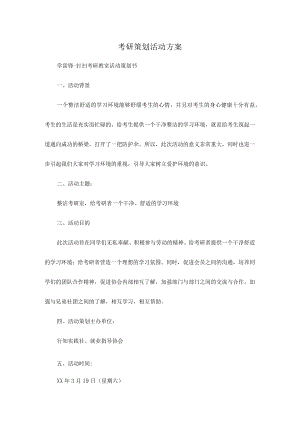 考研策划活动方案.docx