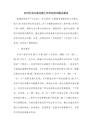 农村生活垃圾治理工作存在的问题及建议.docx