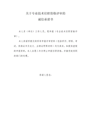 关于专业技术任职资格评审的诚信承诺书.docx