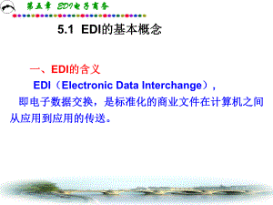 EDI电子商务.ppt