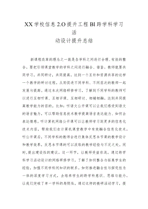 XX学校信息2.0提升工程B1跨学科学习活动设计提升总结.docx
