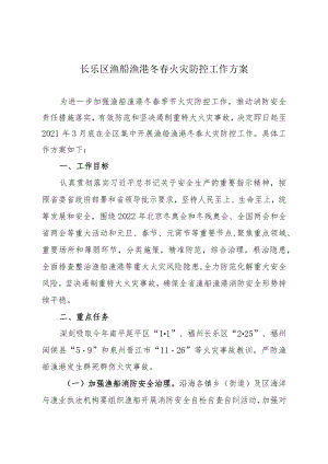 长乐区渔船渔港冬春火灾防控工作方案.docx