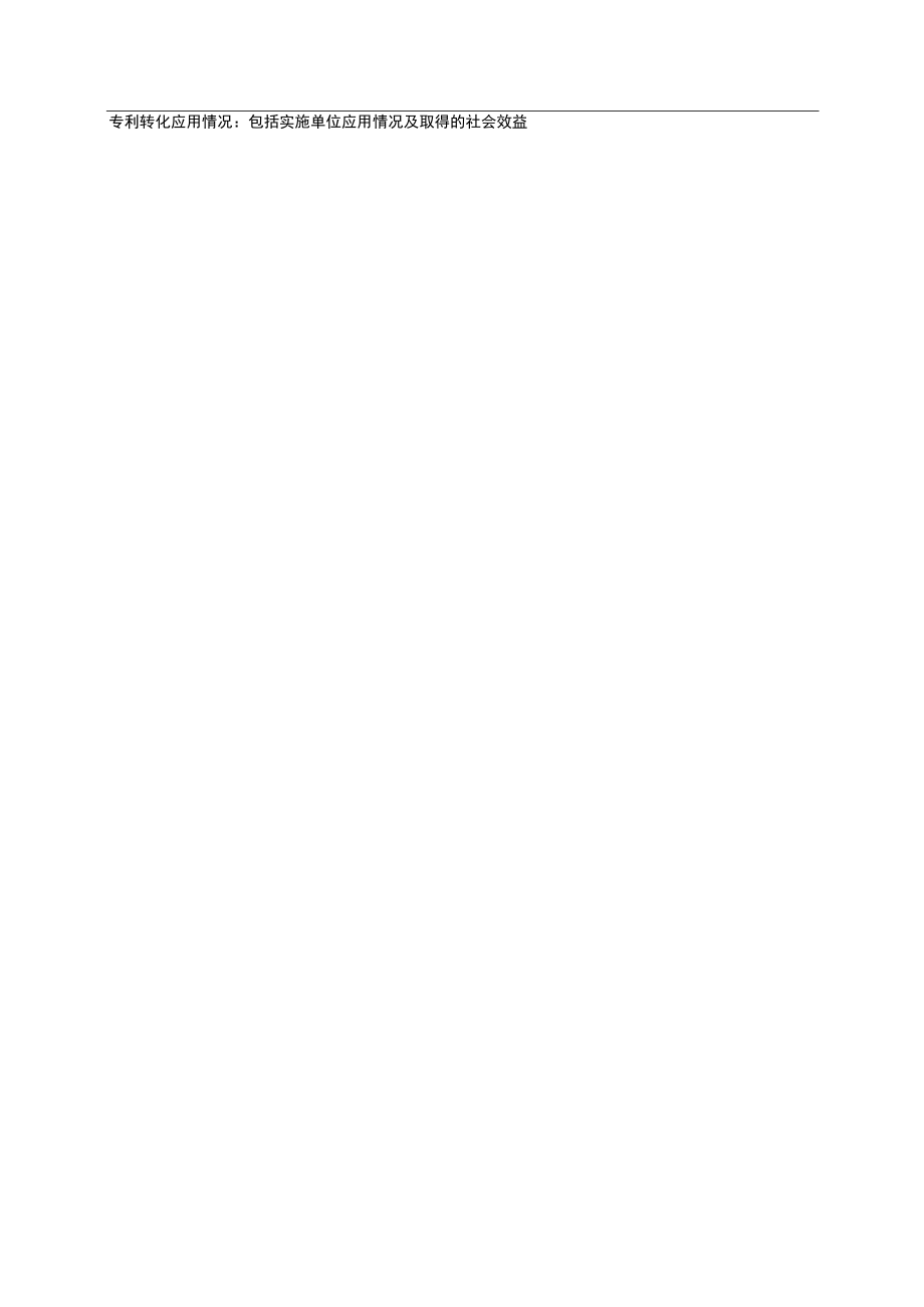 表四所属学科辽宁省高等学校发明专利转化奖励申报书.docx_第3页