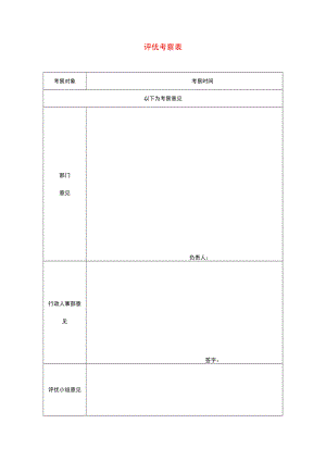 员工评优考察表.docx