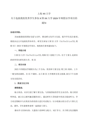 上海XX大学关于选拔我校优秀学生参加X国XX大学202X年寒假访学项目的通知.docx
