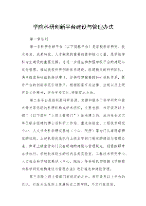 学院科研创新平台建设与管理办法.docx