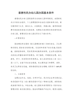 普惠性民办幼儿园办园基本条件.docx