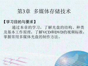 《多媒体技术与应用》第3章：多媒体存储技术.ppt
