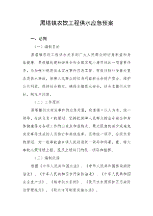 黑塔镇农饮工程供水应急预案.docx