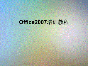 Office培训教程.ppt