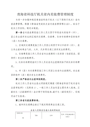 青海省科技厅机关省内差旅费管理制度.docx