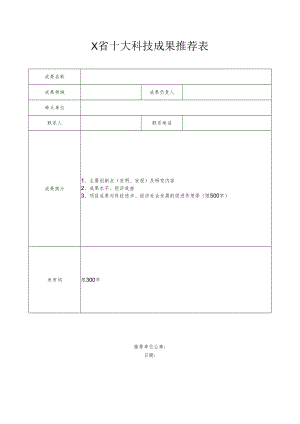 X省十大科技成果推荐表.docx