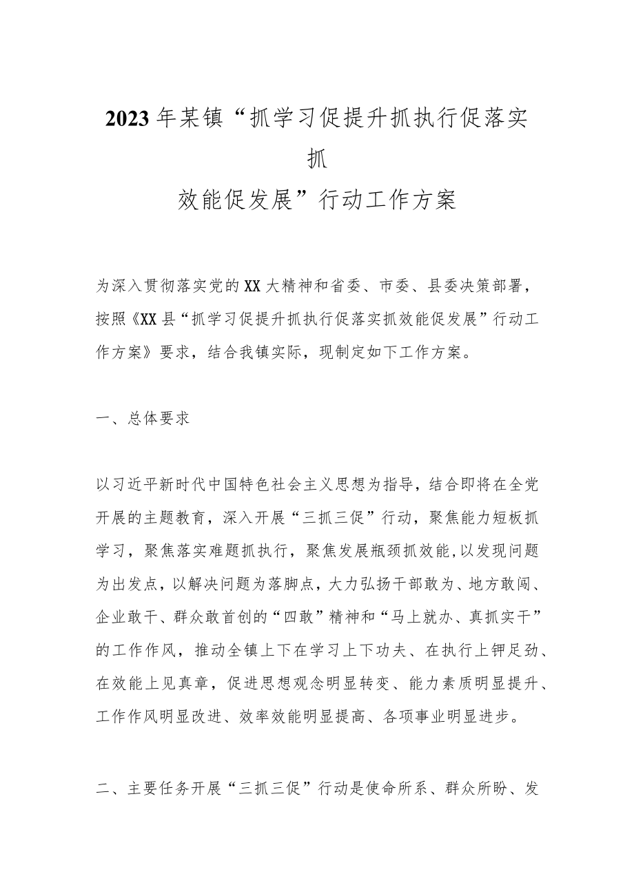 2023年某镇“抓学习促提升抓执行促落实抓效能促发展”行动工作方案.docx_第1页