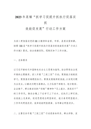 2023年某镇“抓学习促提升抓执行促落实抓效能促发展”行动工作方案.docx