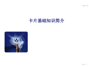 IC卡片基础知识培训资料.ppt