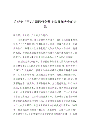 纪念“三八”国际妇女节大会讲话.docx
