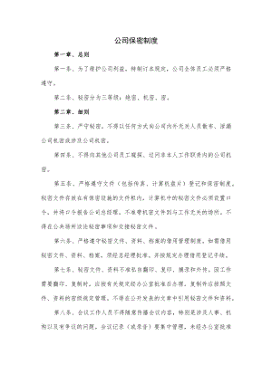公司保密制度.docx