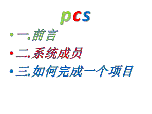 PCS7培训教材教程.ppt