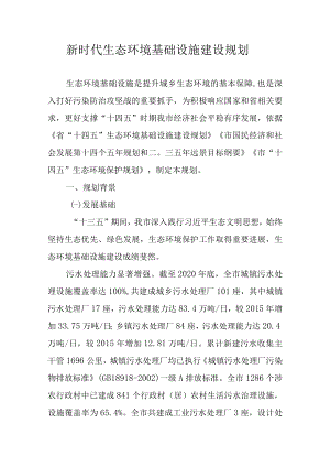 新时代生态环境基础设施建设规划.docx