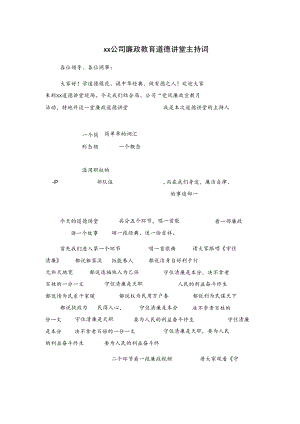 xx公司廉政教育道德讲堂主持词.docx