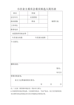 小区业主委员会委员候选人简历表.docx