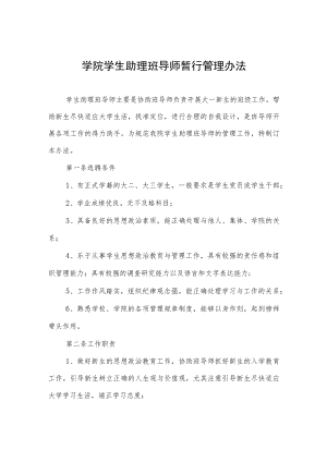 学院学生助理班导师暂行管理办法.docx