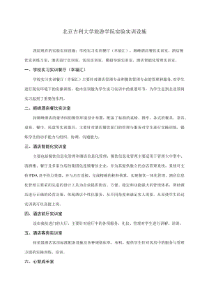 旅游学院实验实训设施.docx