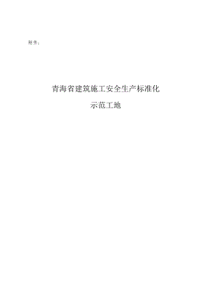 青海省建筑施工安全生产标准化示范工地申报表.docx