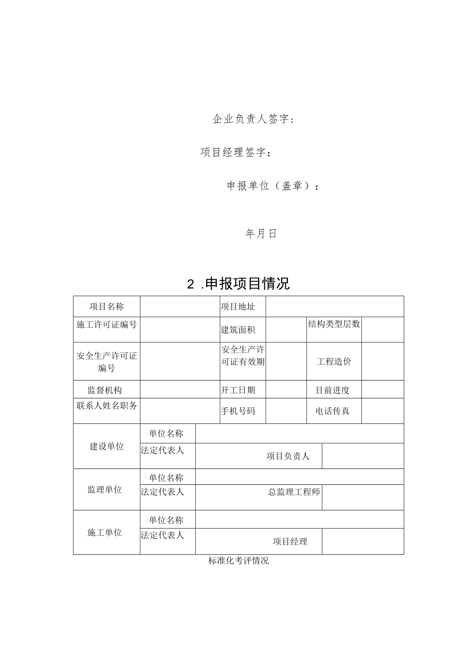 青海省建筑施工安全生产标准化示范工地申报表.docx_第3页