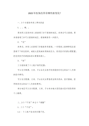 2023年医保改革有哪些新变化.docx