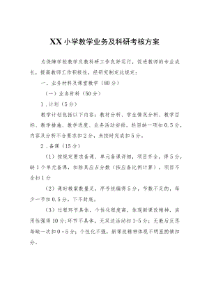XX小学教学业务及科研考核方案.docx
