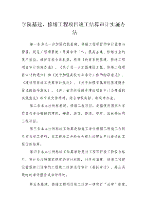 学院基建、修缮工程项目竣工结算审计实施办法.docx