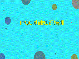 IPQC培训资料.ppt