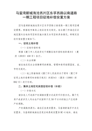 马銮湾新城海沧西片区东孚西路以南道路一期工程项目征地补偿安置方案.docx